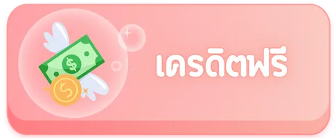 เครดิตฟรี